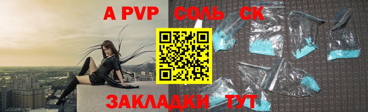 A PVP кристаллы  APVP СК КРИС  закладка  Барабинск  Вход с VPN 
